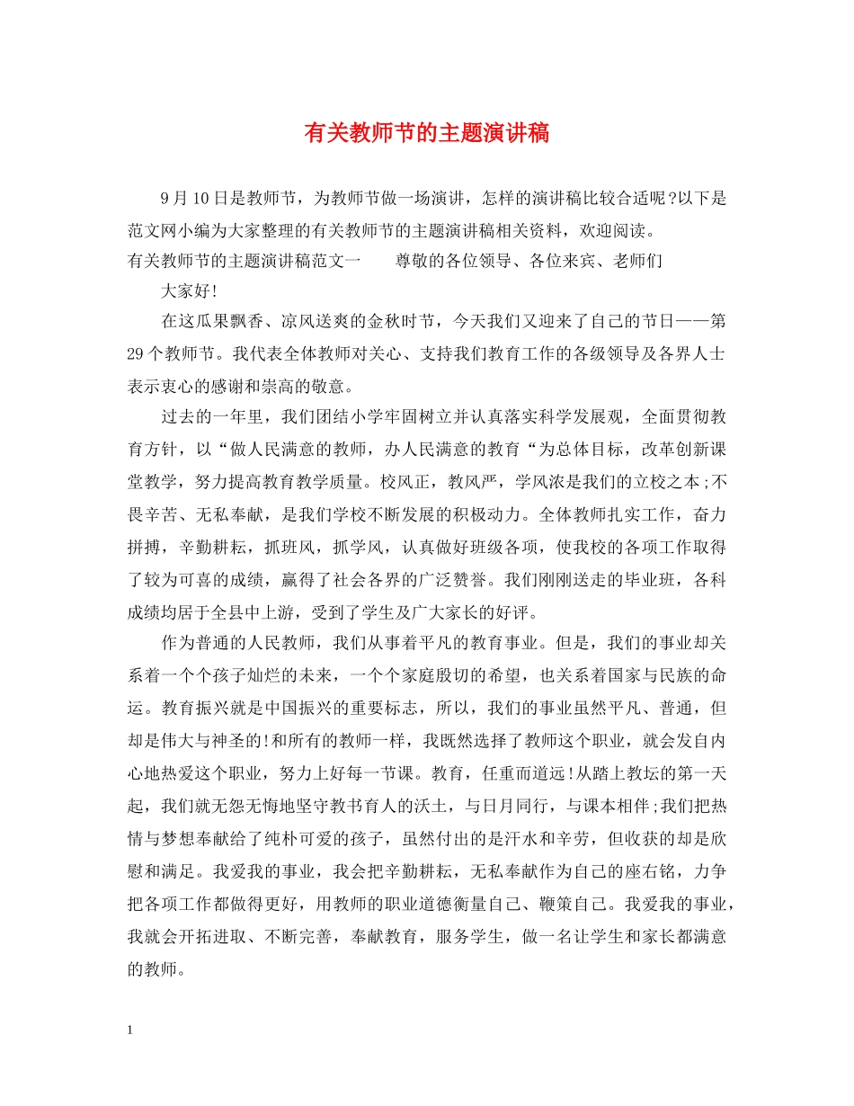 有关教师节的主题演讲稿 _第1页