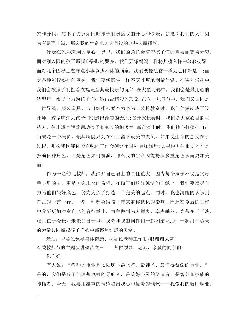 有关教师节的主题演讲稿 _第3页