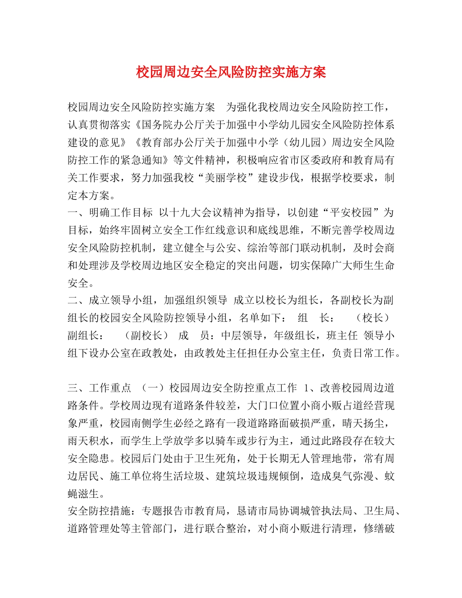 节日讲话-校园周边安全风险防控实施方案 _第1页