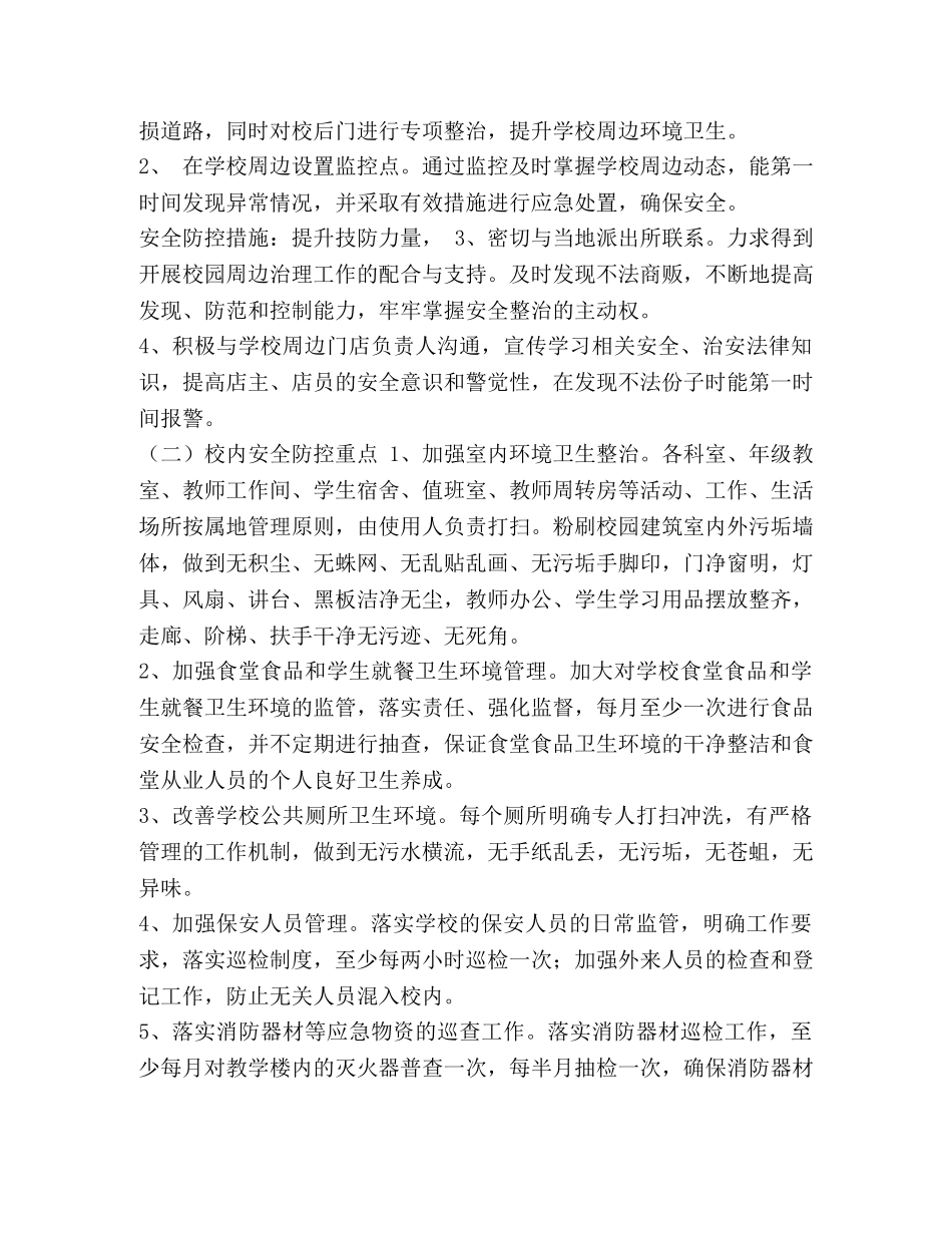 节日讲话-校园周边安全风险防控实施方案 _第2页