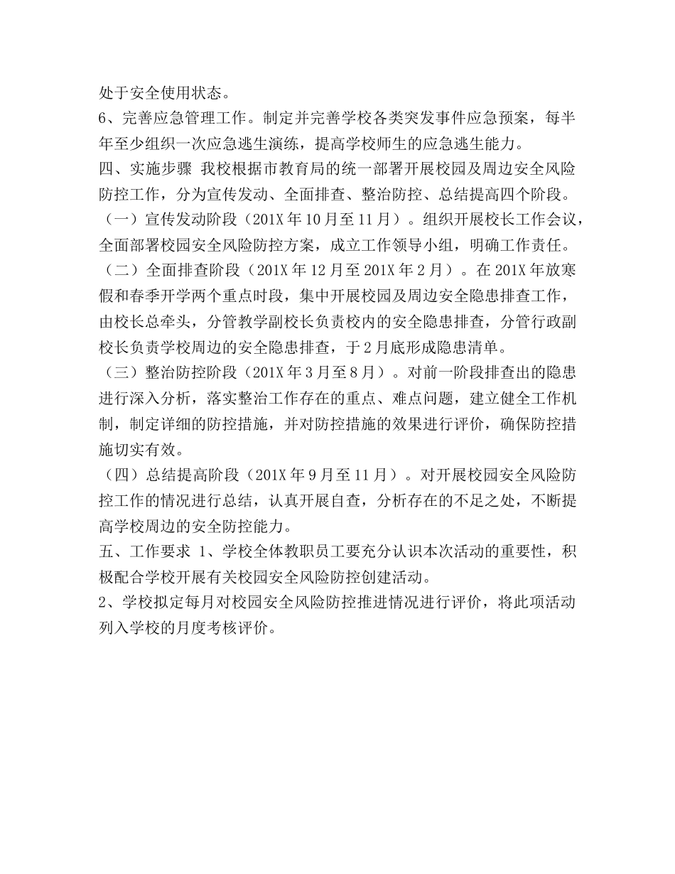 节日讲话-校园周边安全风险防控实施方案 _第3页