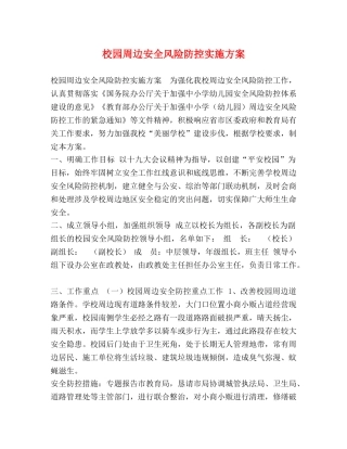 节日讲话-校园周边安全风险防控实施方案 
