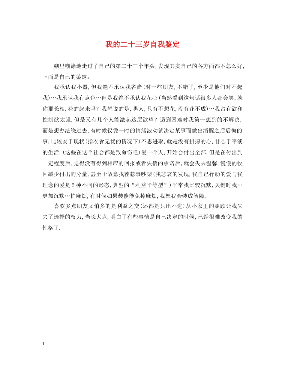 我的二十三岁自我鉴定 _第1页
