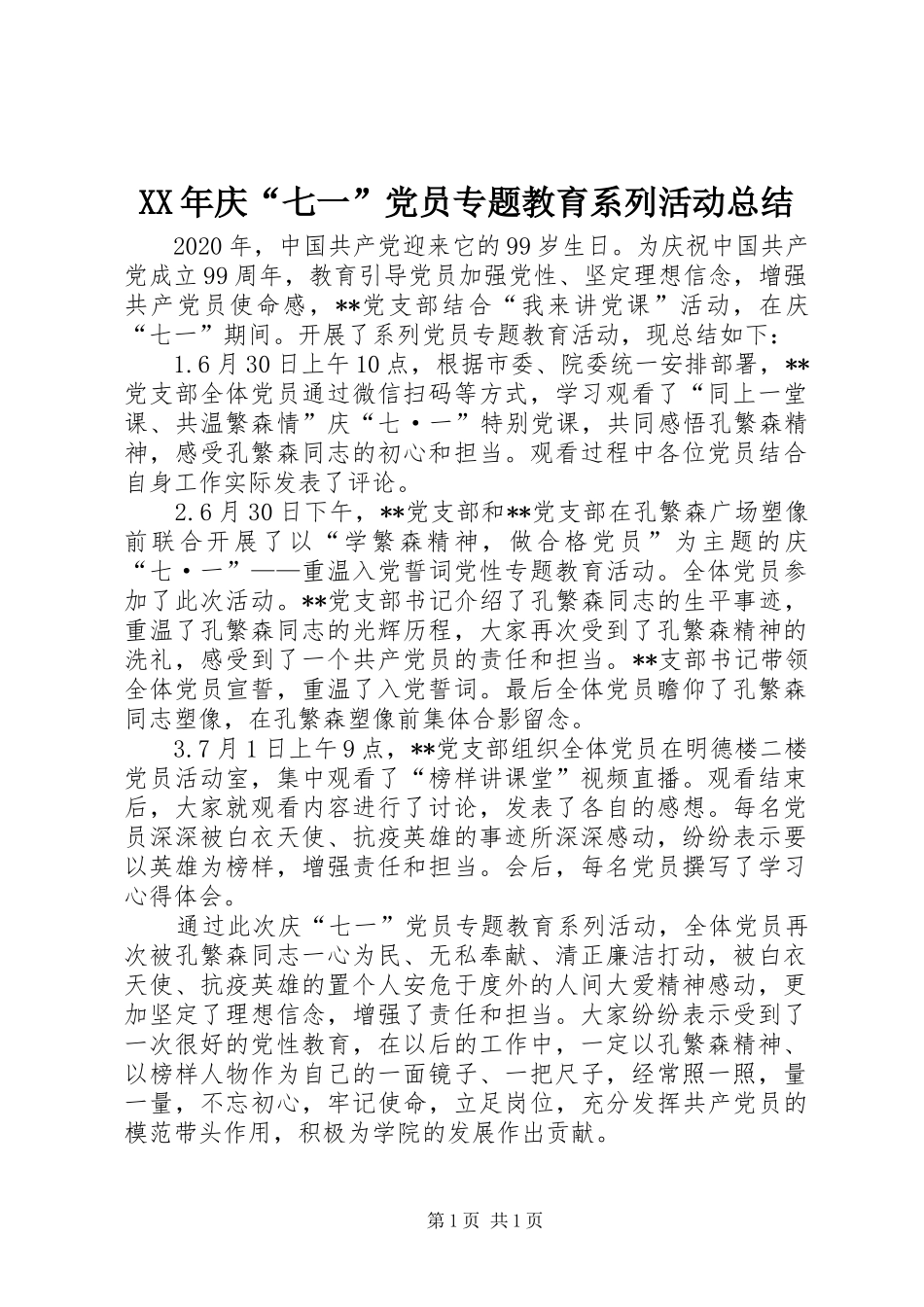XX年庆“七一”党员专题教育系列活动总结_第1页