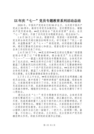 XX年庆“七一”党员专题教育系列活动总结