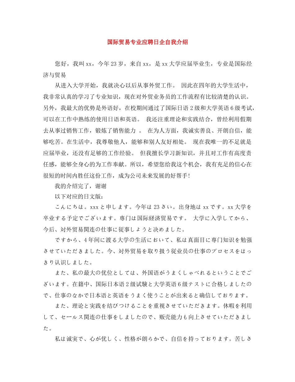 国际贸易专业应聘日企自我介绍 _第1页