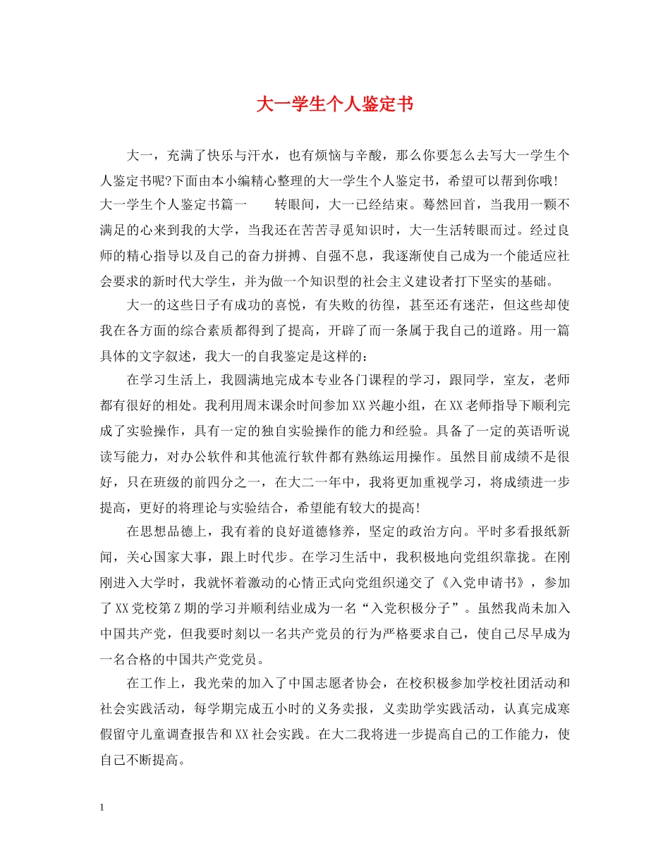 大一学生个人鉴定书 _第1页