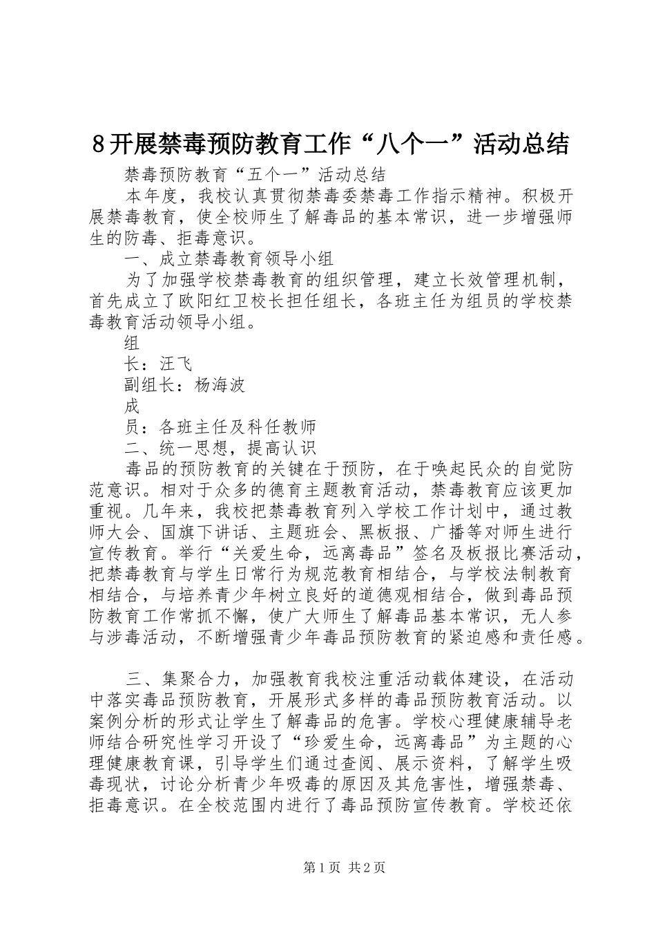 8开展禁毒预防教育工作“八个一”活动总结_第1页