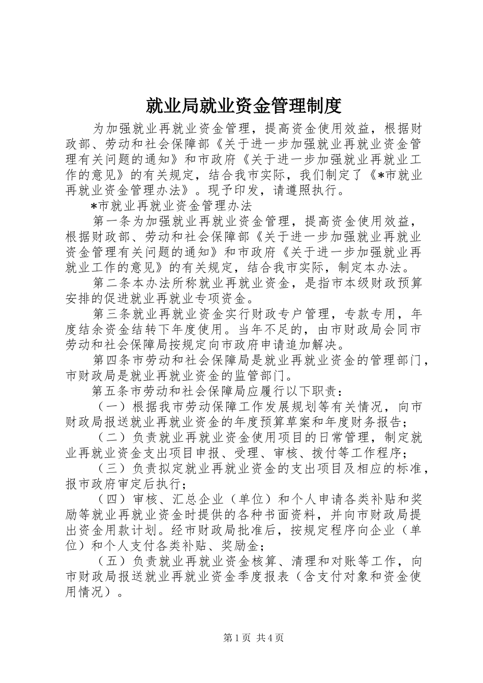 就业局就业资金管理制度_第1页
