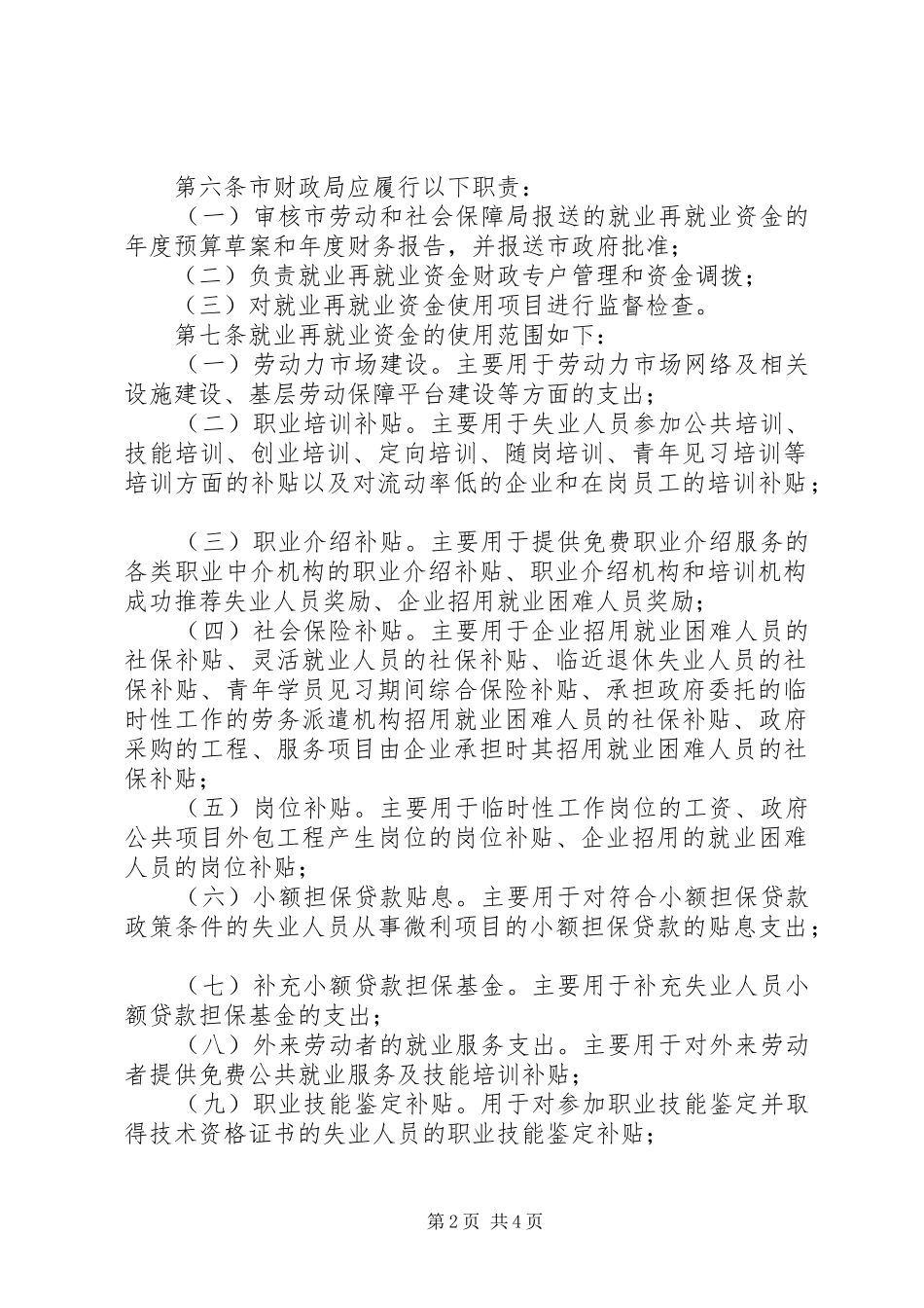就业局就业资金管理制度_第2页