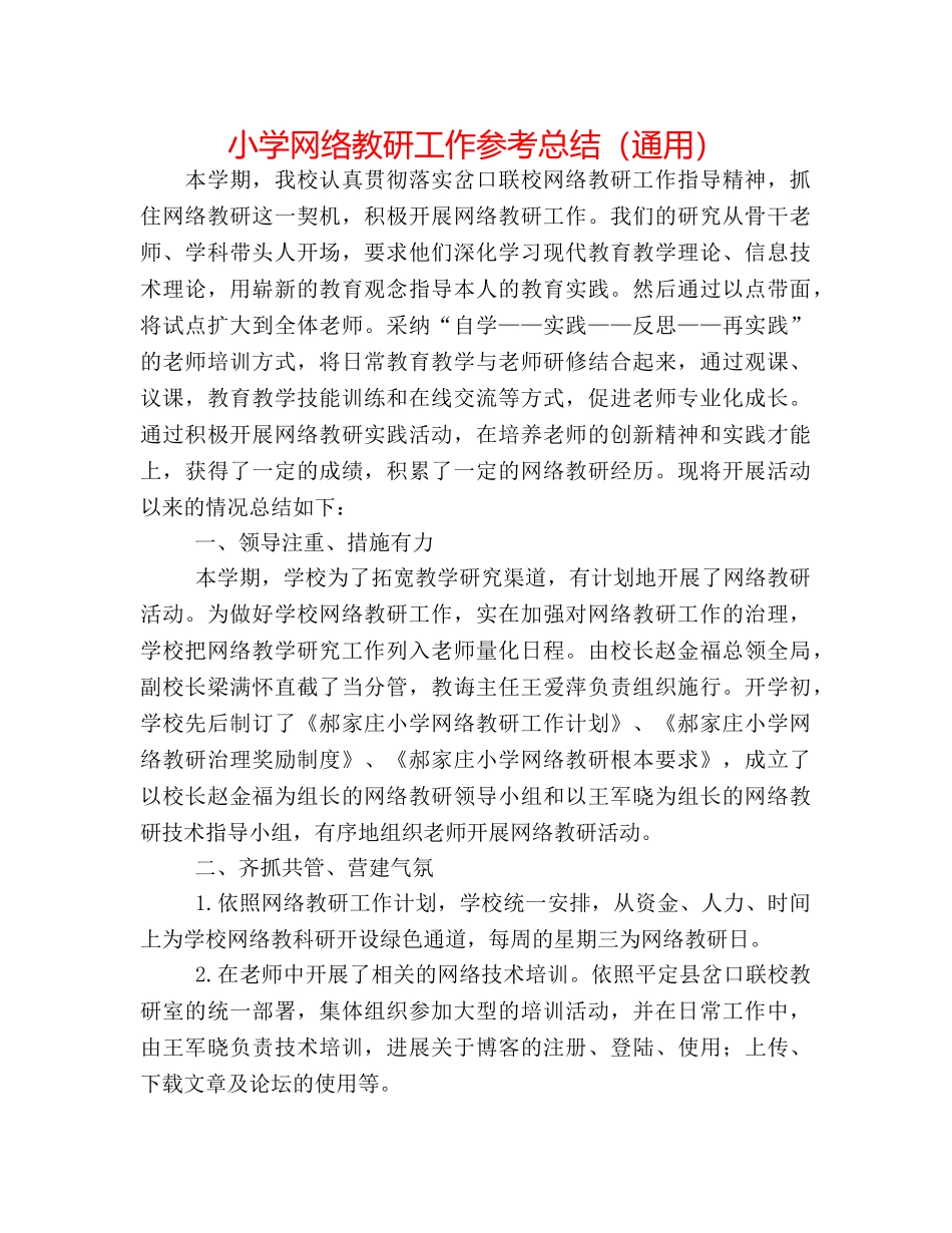 小学网络教研工作参考总结（通用） _第1页
