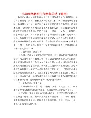 小学网络教研工作参考总结（通用） 