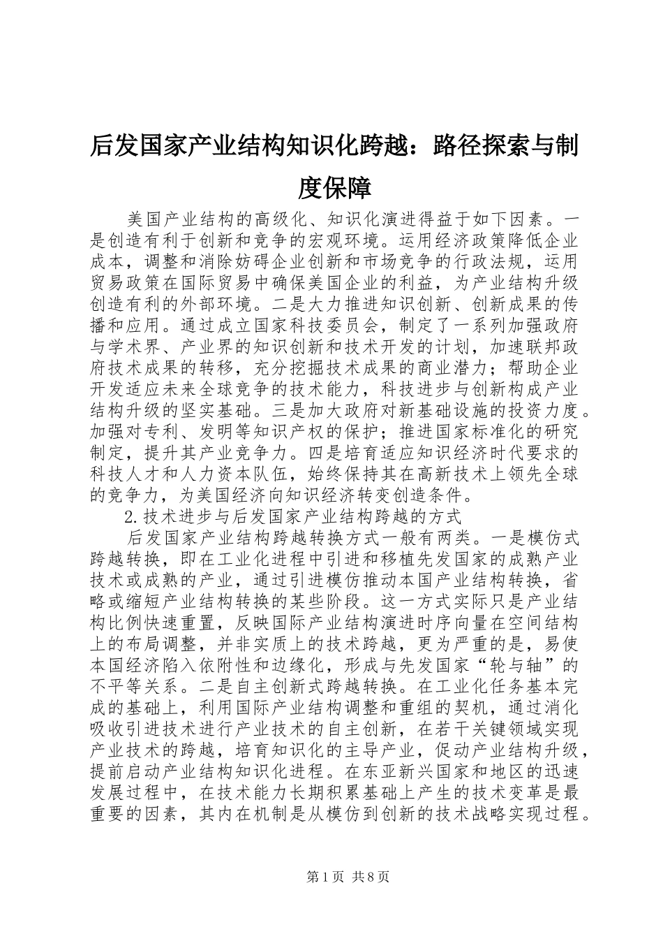 后发国家产业结构知识化跨越：路径探索与制度保障_第1页