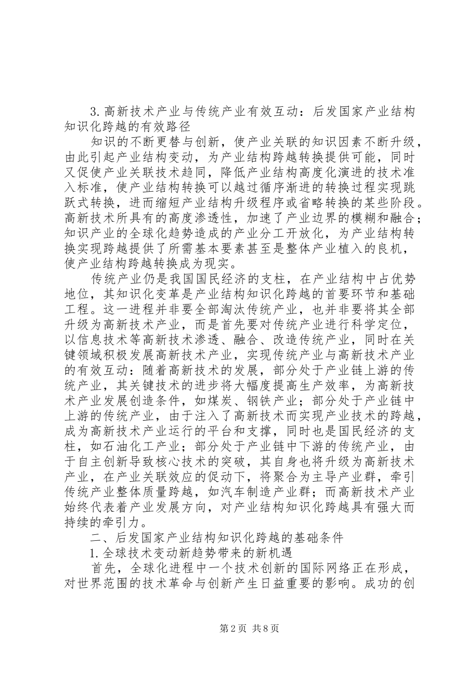 后发国家产业结构知识化跨越：路径探索与制度保障_第2页
