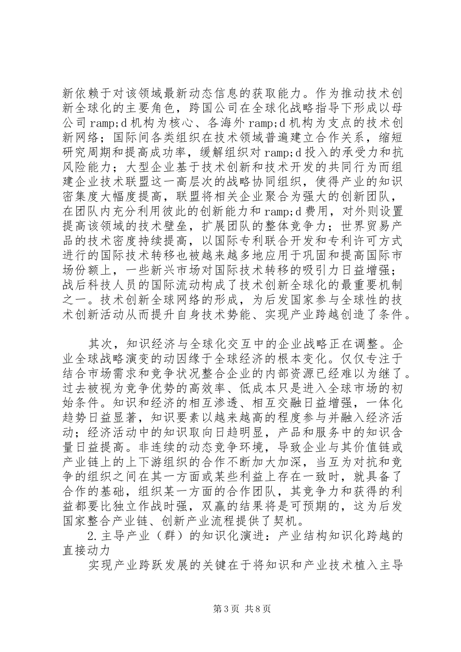后发国家产业结构知识化跨越：路径探索与制度保障_第3页