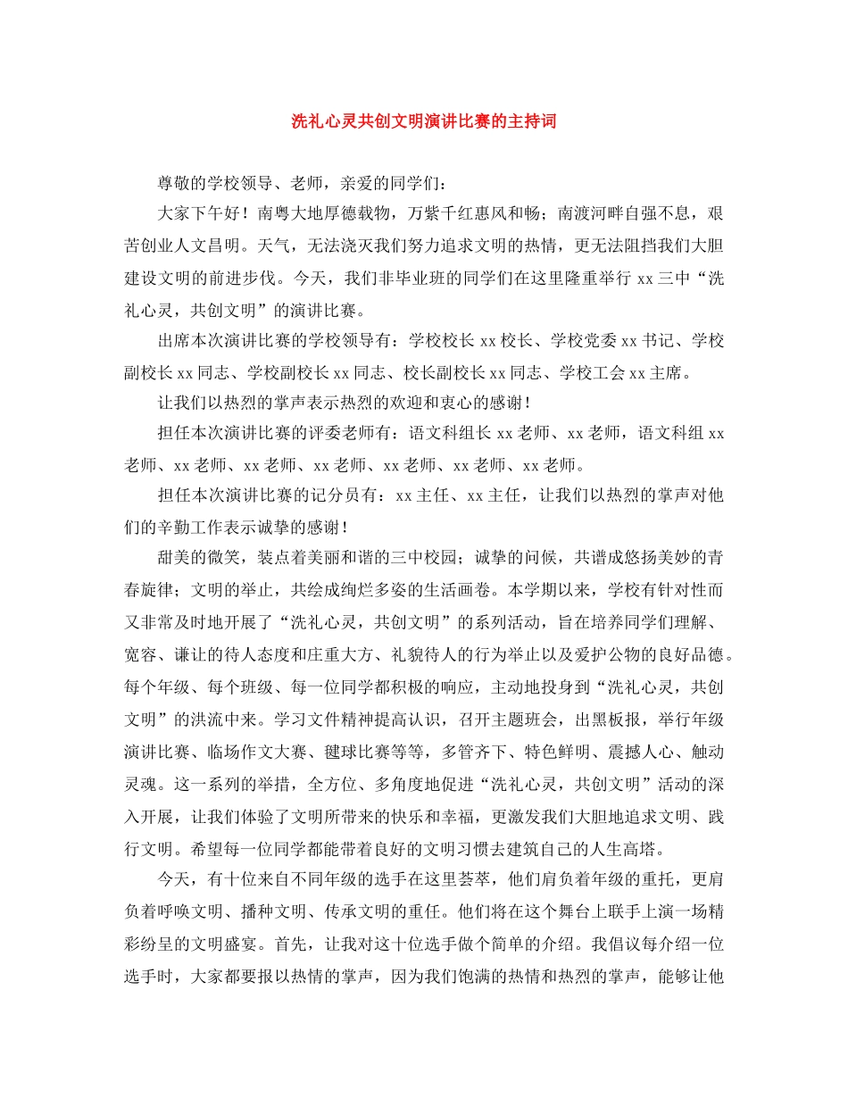 洗礼心灵共创文明演讲比赛的主持词 _第1页