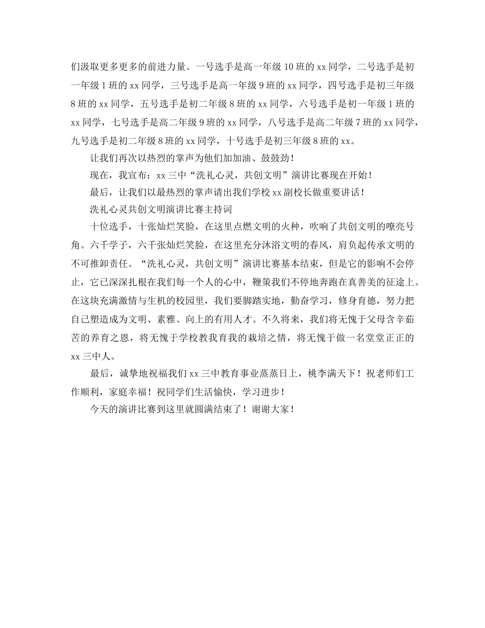 洗礼心灵共创文明演讲比赛的主持词 _第2页