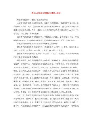 洗礼心灵共创文明演讲比赛的主持词 