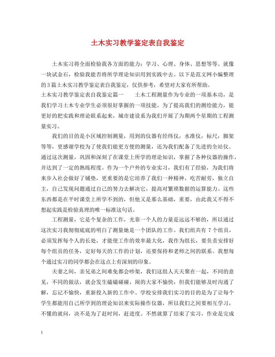 土木实习教学鉴定表自我鉴定 _第1页