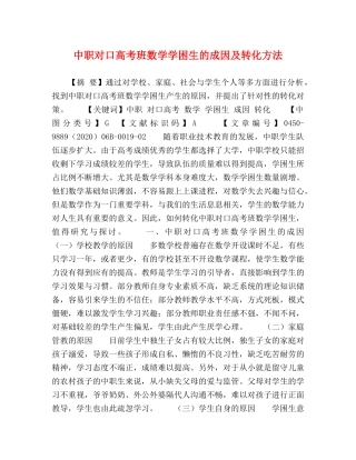 中职对口高考班数学学困生的成因及转化方法 