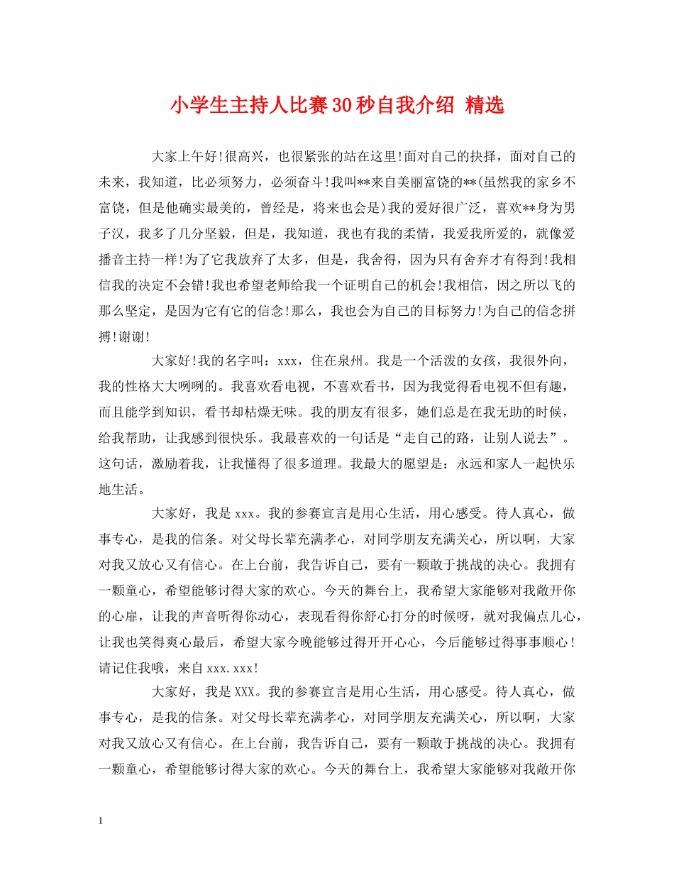 经典范文-小学生主持人比赛30秒自我介绍 精选 _第1页