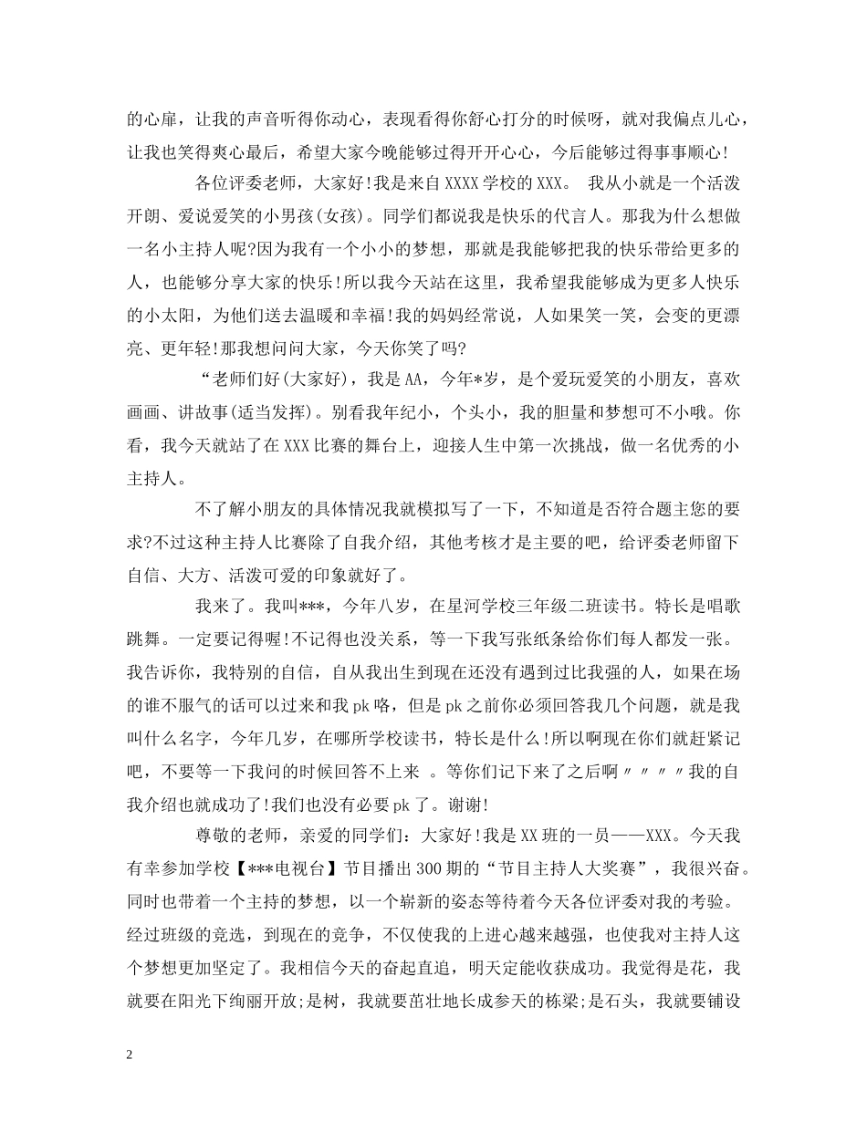 经典范文-小学生主持人比赛30秒自我介绍 精选 _第2页
