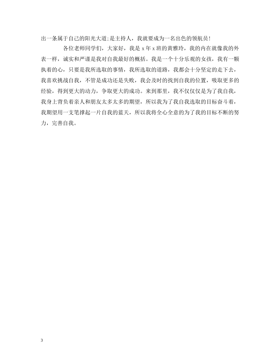 经典范文-小学生主持人比赛30秒自我介绍 精选 _第3页