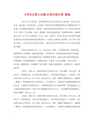 经典范文-小学生主持人比赛30秒自我介绍 精选 