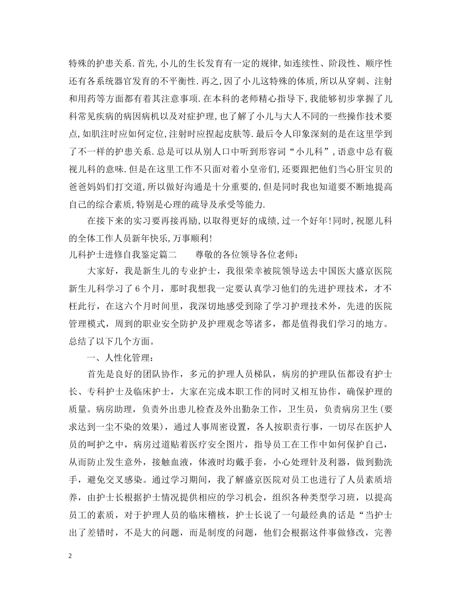 儿科护士进修自我鉴定 _第2页