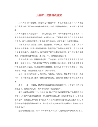 儿科护士进修自我鉴定 