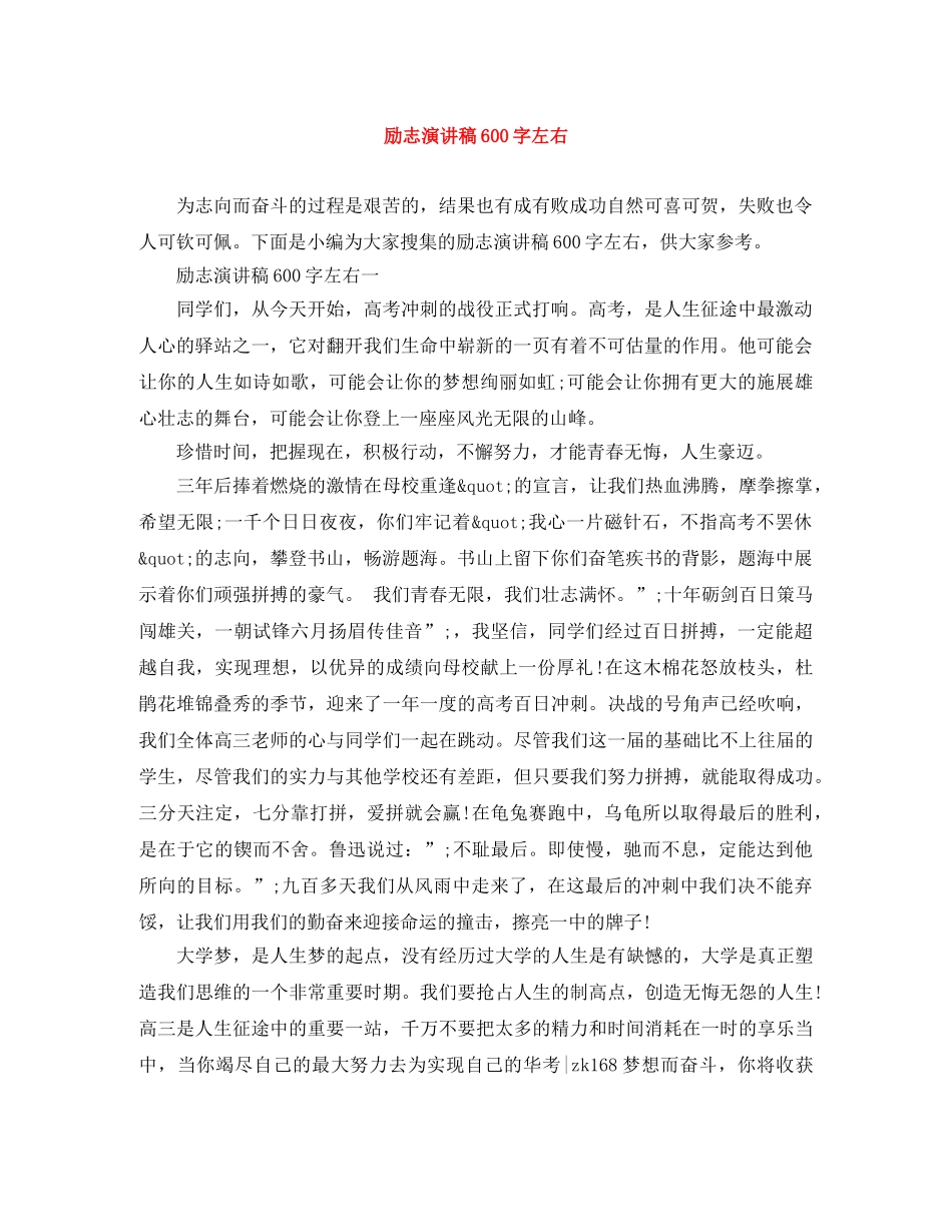 励志演讲稿600字左右 _第1页
