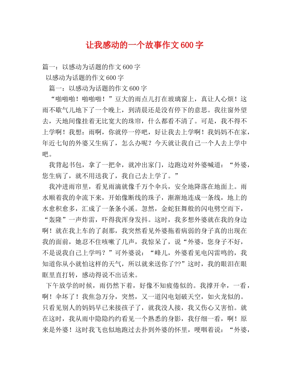 让我感动的一个故事作文600字 _第1页
