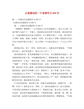 让我感动的一个故事作文600字 