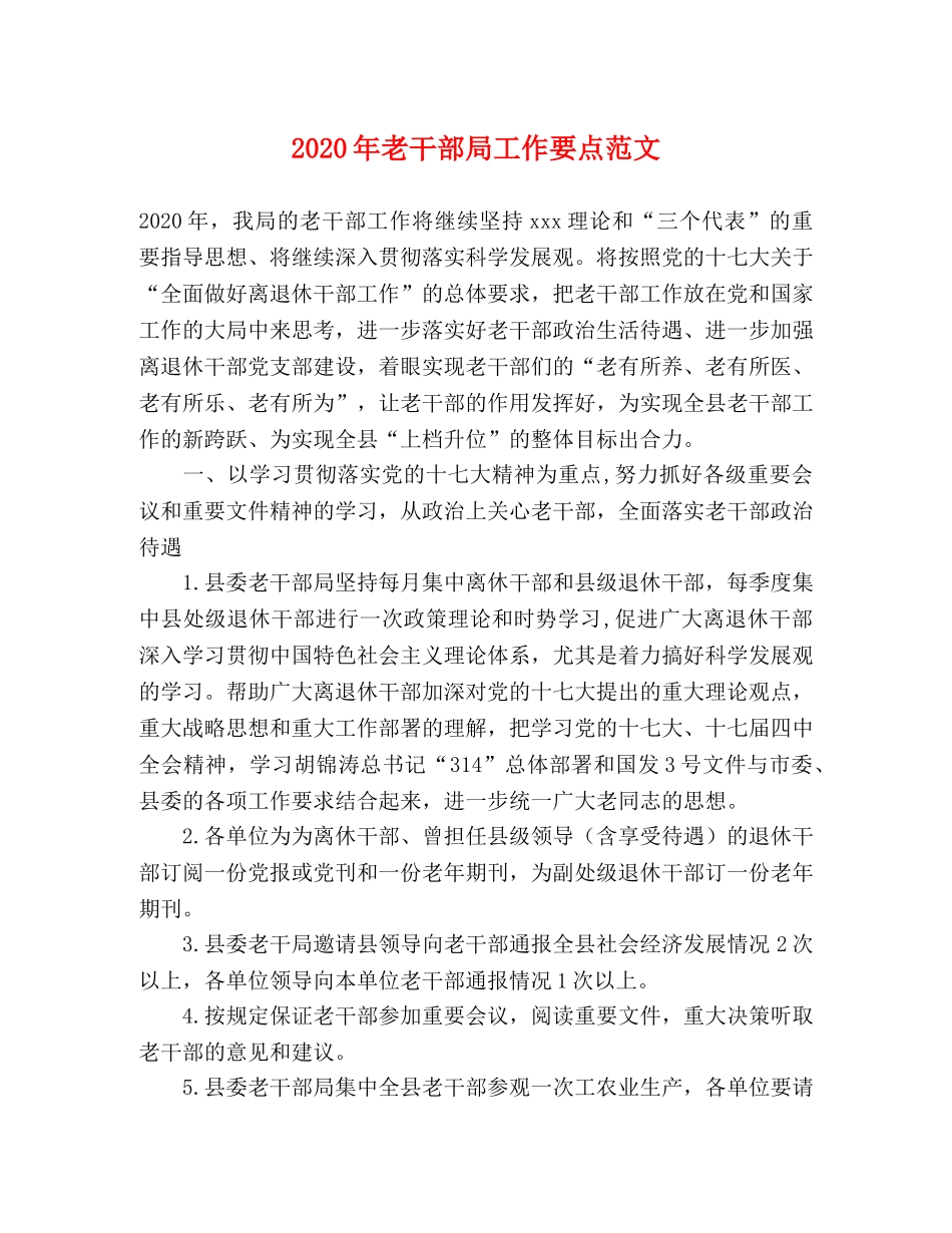 2024年老干部局工作要点范文 _第1页