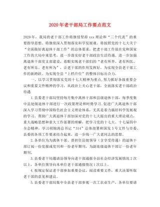 2024年老干部局工作要点范文 