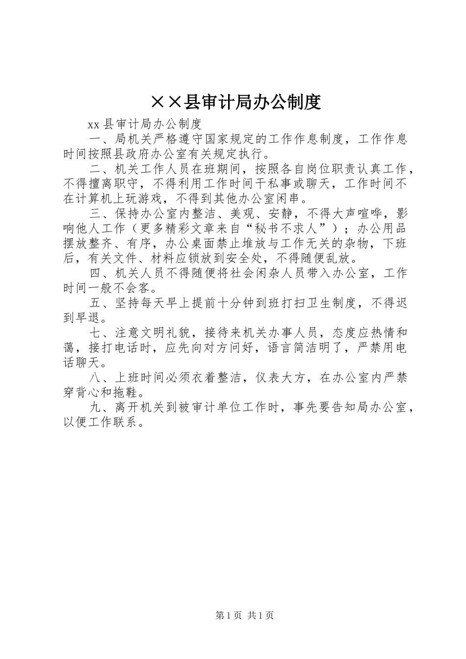××县审计局办公制度_第1页