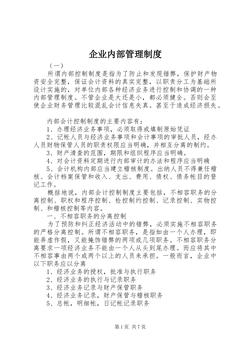 企业内部管理制度_第1页