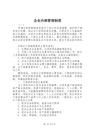 企业内部管理制度