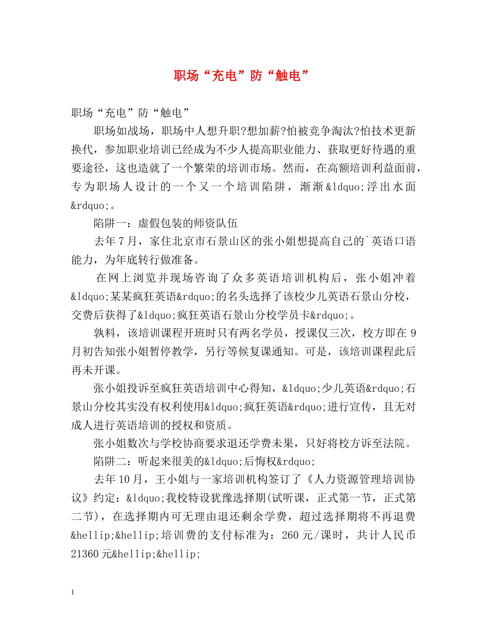 职场“充电”防“触电” _第1页