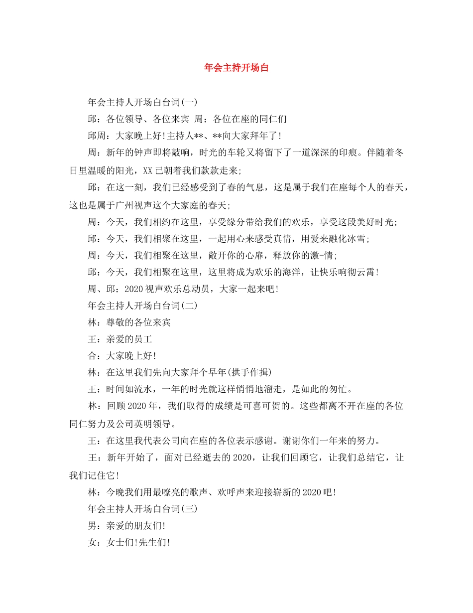 年会主持开场白 _第1页