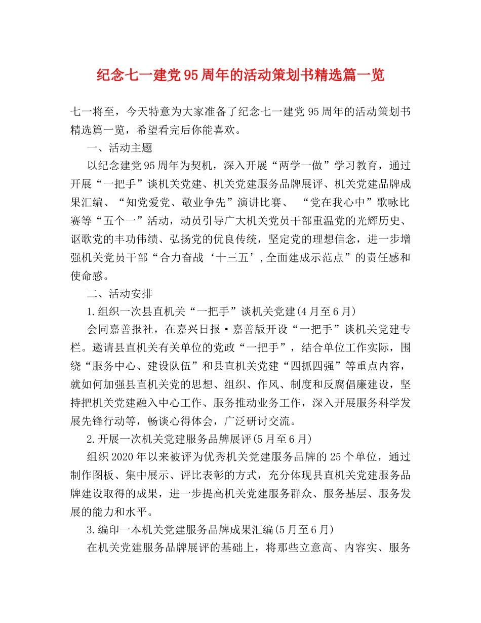 纪念七一建党95周年的活动策划书精选篇一览 _第1页