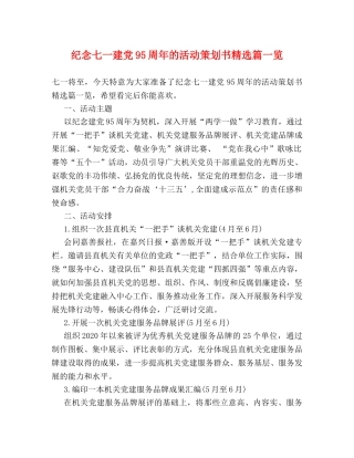 纪念七一建党95周年的活动策划书精选篇一览 