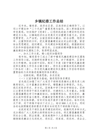 乡镇纪委工作总结 (11)