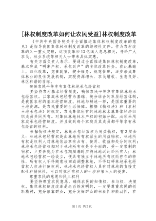 [林权制度改革如何让农民受益]林权制度改革