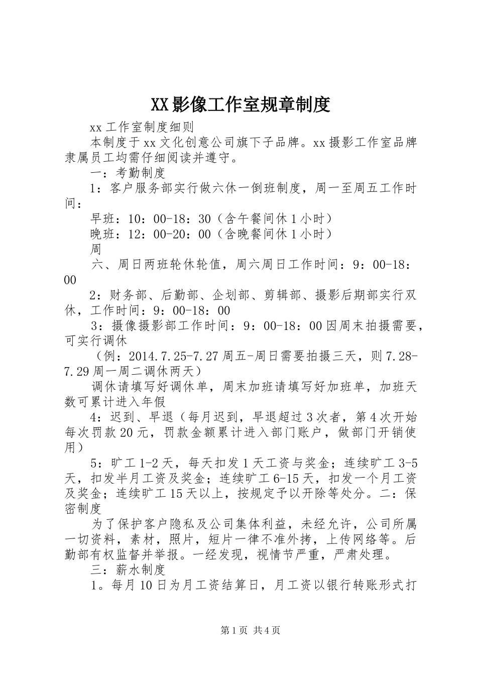 XX影像工作室规章制度_第1页