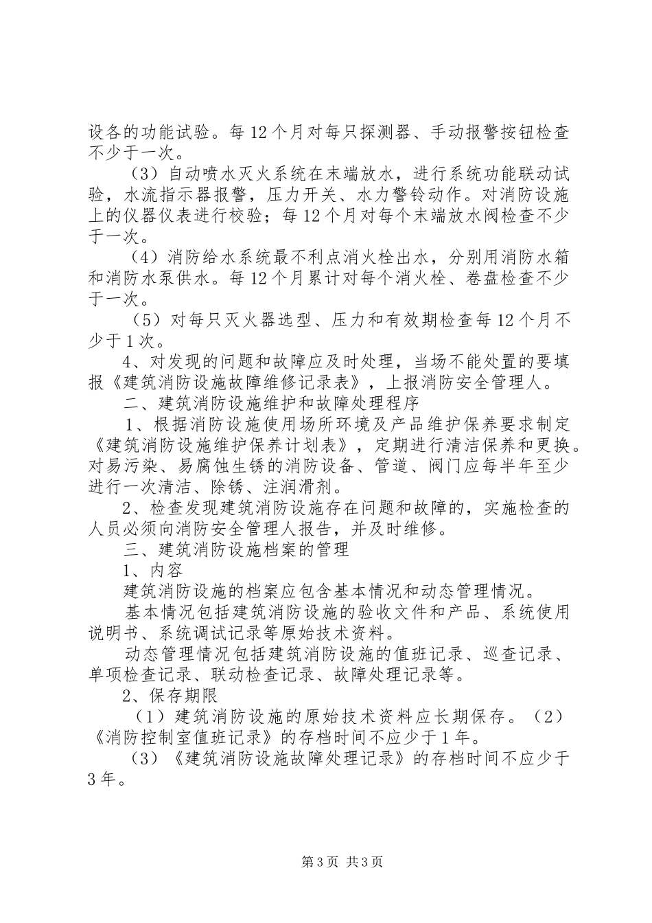消防设施维护管理制度_第3页
