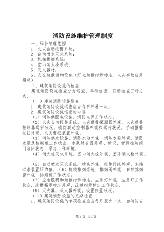 消防设施维护管理制度