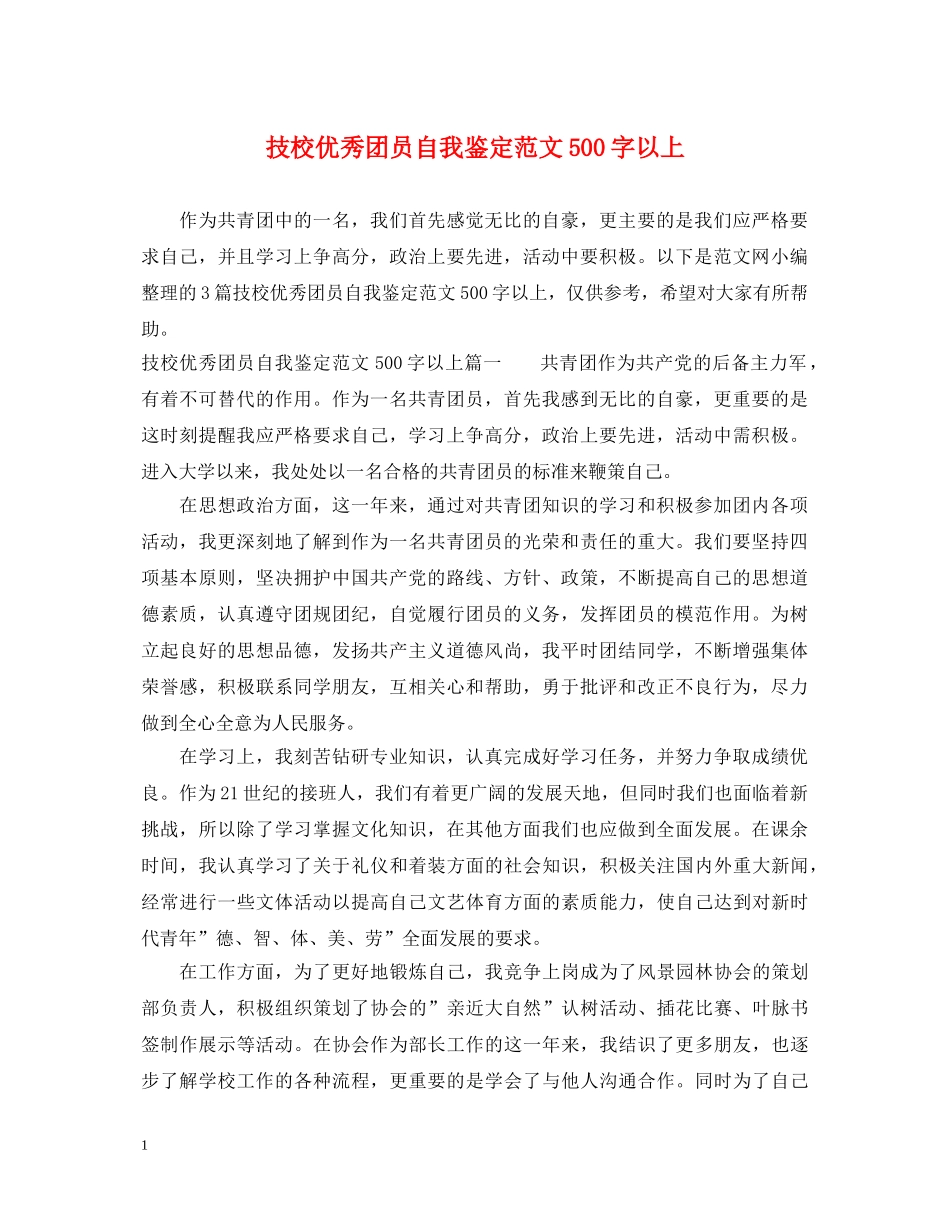 技校优秀团员自我鉴定范文500字以上 _第1页