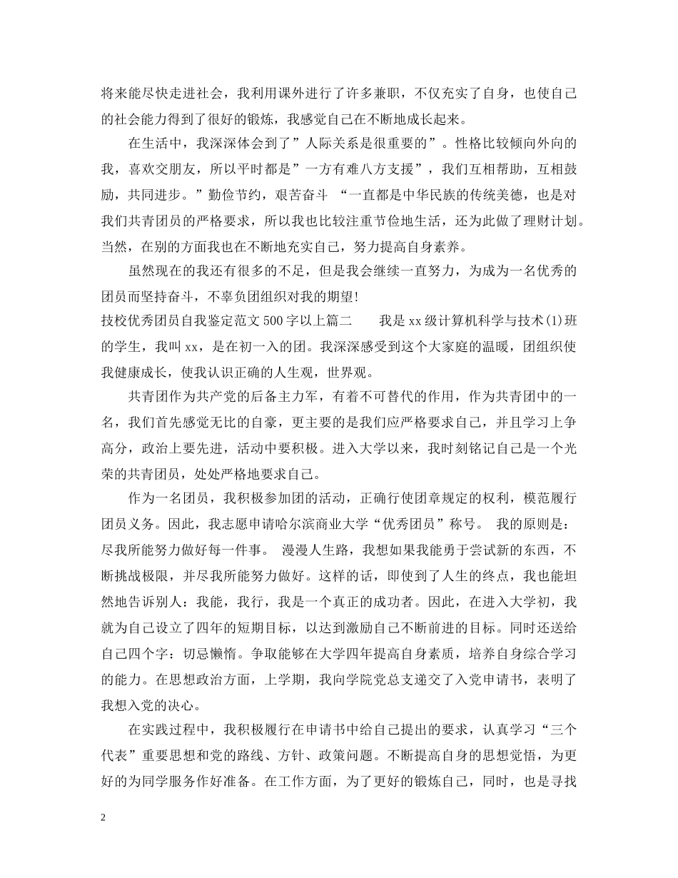 技校优秀团员自我鉴定范文500字以上 _第2页