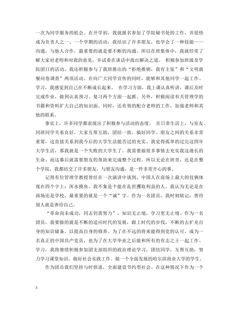 技校优秀团员自我鉴定范文500字以上 _第3页